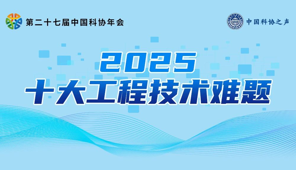 中国科协发布 | 2025十大工程技术重点难题：生物制造复杂器官